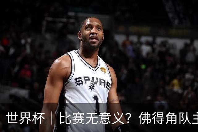 世界杯｜比赛无意义？佛得角队主帅称很高兴来到世界杯
